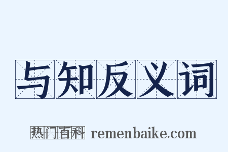 与知反义词是什么意思的图片